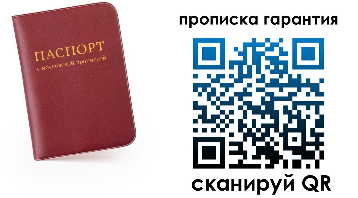 прописка законно в Мурманске