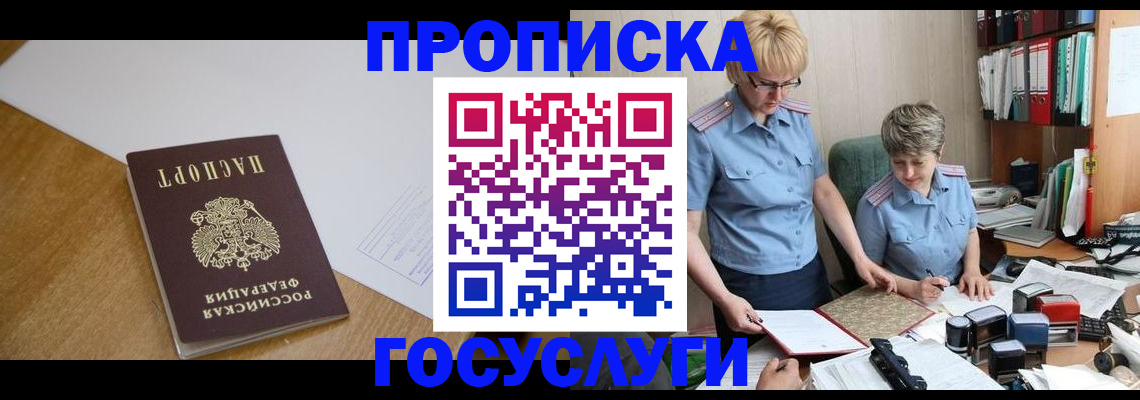 прописка штамп в Мурманске
